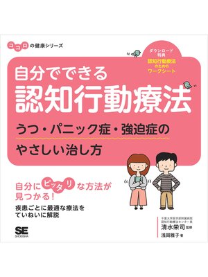 cover image of 自分でできる認知行動療法 うつ・パニック症・強迫症のやさしい治し方 ココロの健康シリーズ